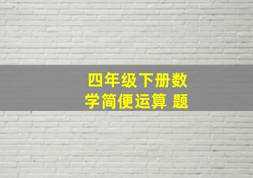 四年级下册数学简便运算 题